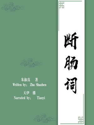 cover image of 断肠词 (he Heart-Broken Peom)